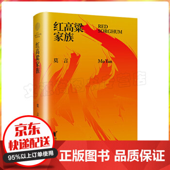 紅高粱家族