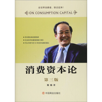 消費(fèi)資本論 消費(fèi)資本論