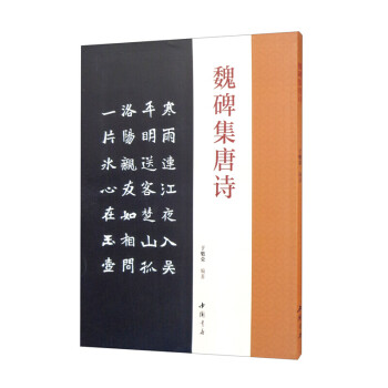 魏碑集唐詩(shī) 魏碑集唐詩(shī)