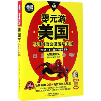 零元游美國 零元游美國