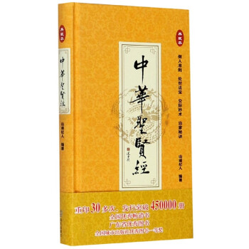 中華圣賢經(jīng) 中華圣賢經(jīng)