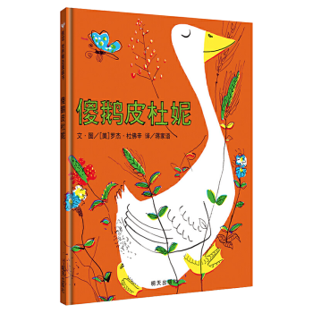 傻鵝皮杜妮 傻鵝皮杜妮