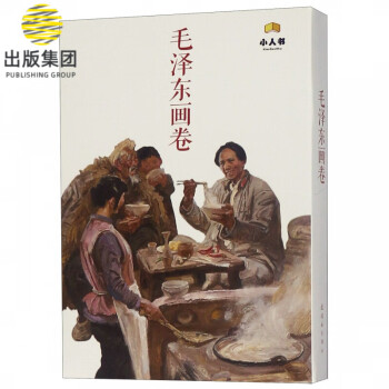 毛澤東畫卷 毛澤東畫卷