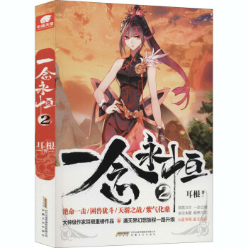 一念永恒2 一念永恒2