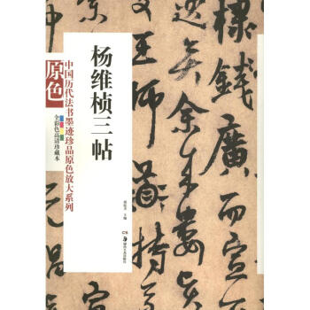 楊維楨三帖 楊維楨三帖