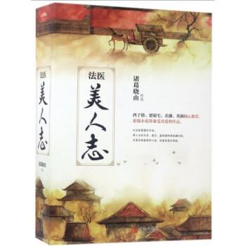 法醫(yī)美人志 法醫(yī)美人志