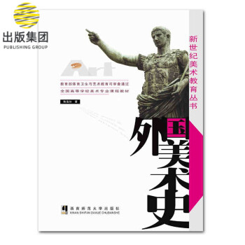 外國(guó)美術(shù)史 外國(guó)美術(shù)史