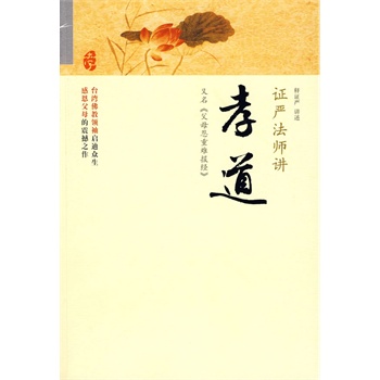 證嚴講孝道 證嚴講孝道