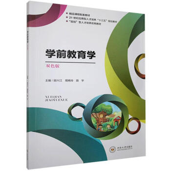 學(xué)前教育學(xué) 學(xué)前教育學(xué)