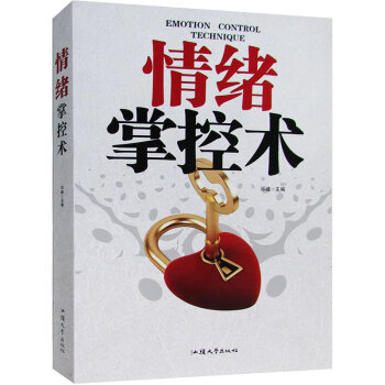 情緒掌控術(shù) 情緒掌控術(shù)