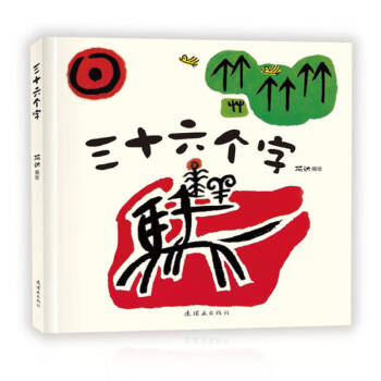 三十六個字 三十六個字