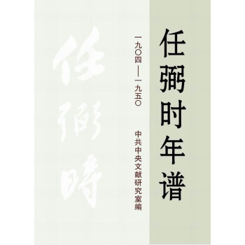 任弼時(shí)年譜 任弼時(shí)年譜
