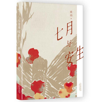 七月與安生 七月與安生