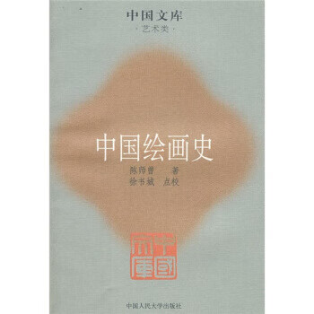 中國繪畫史
