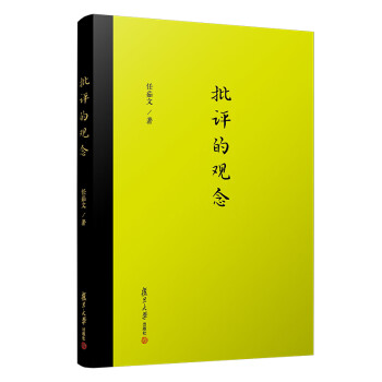 批評(píng)的觀念 批評(píng)的觀念