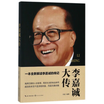 李嘉誠(chéng)大傳 李嘉誠(chéng)大傳