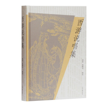 西游說唱集 西游說唱集