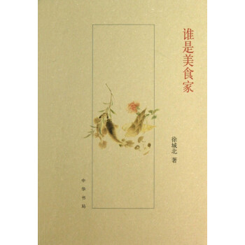 誰(shuí)是美食家 誰(shuí)是美食家