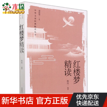紅樓夢(mèng)精讀 紅樓夢(mèng)精讀