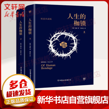 人生的枷鎖 人生的枷鎖