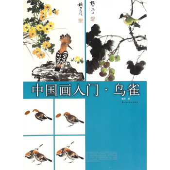 中國畫入門 中國畫入門