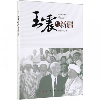 王震與新疆 王震與新疆