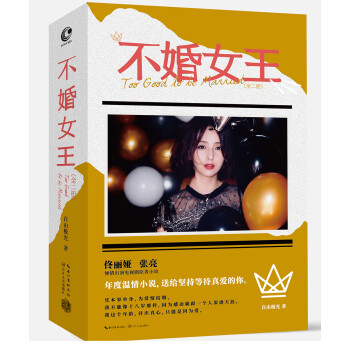 不婚女王: 不婚女王: