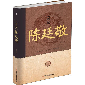 對話陳廷敬 對話陳廷敬