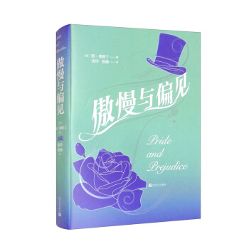 傲慢與偏見 傲慢與偏見