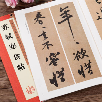 蘇軾寒食帖 蘇軾寒食帖