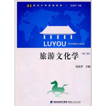 旅游文化學 旅游文化學