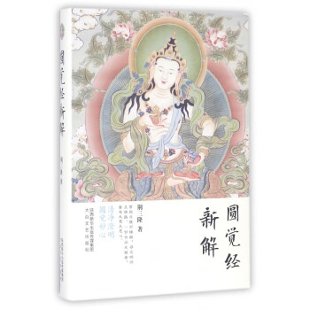 圓覺經(jīng)新解 圓覺經(jīng)新解