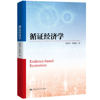 循證經濟學 循證經濟學