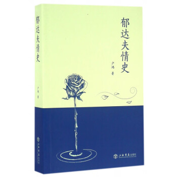郁達夫情史 郁達夫情史