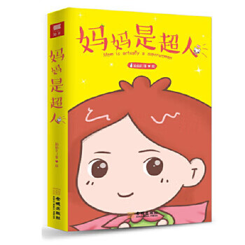 媽媽是超人 媽媽是超人