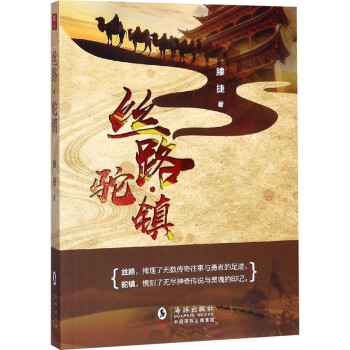 絲路駝鎮(zhèn) 絲路駝鎮(zhèn)
