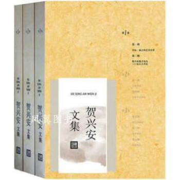 賀興安文集 賀興安文集