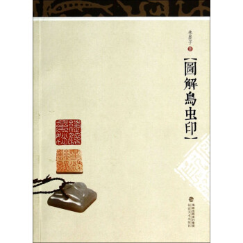 圖解鳥蟲印 圖解鳥蟲印