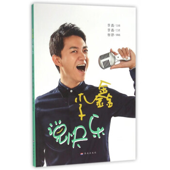 李鑫說快樂 李鑫說快樂