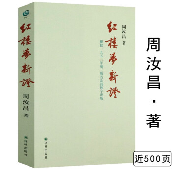 紅樓夢新證 紅樓夢新證