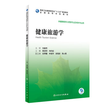 健康旅游學(xué) 健康旅游學(xué)