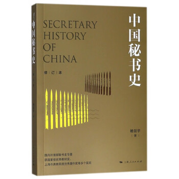 中國秘書史 中國秘書史