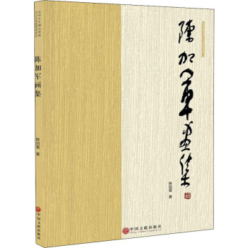 陳加軍畫集 陳加軍畫集