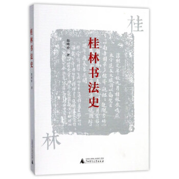 桂林書法史 桂林書法史