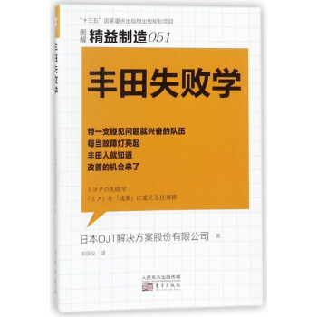 豐田失敗學 豐田失敗學