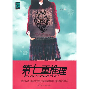 第七重推理 第七重推理