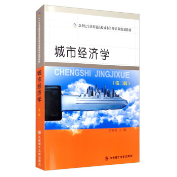 城市經濟學 城市經濟學