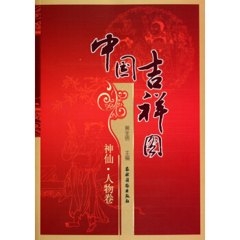 中國吉祥圖 中國吉祥圖