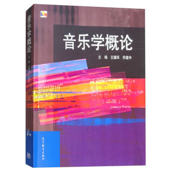音樂學概論 音樂學概論