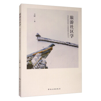 旅游社區學 旅游社區學